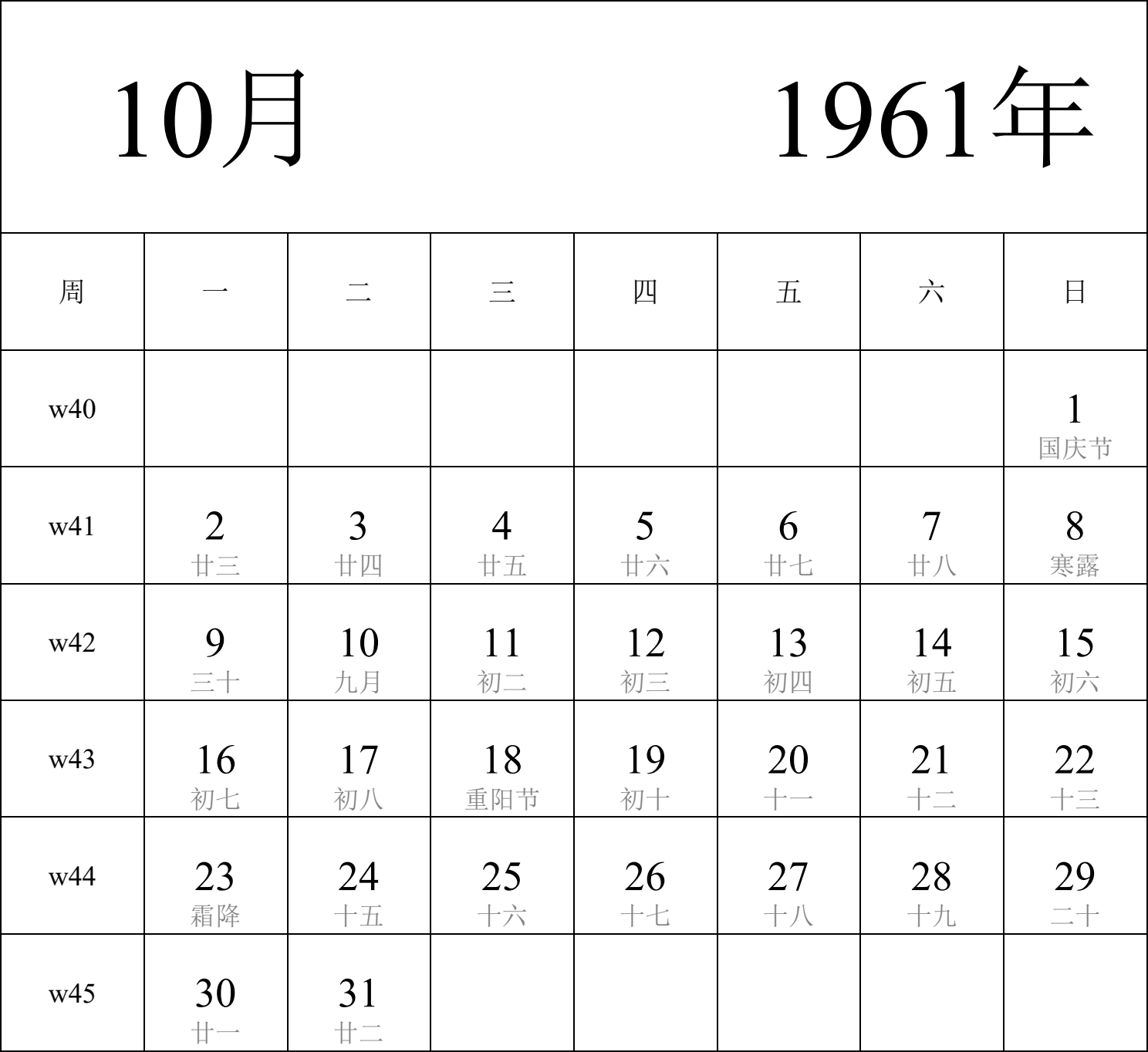 日历表1961年日历 中文版 纵向排版 周一开始 带周数 带农历 带节假日调休安排